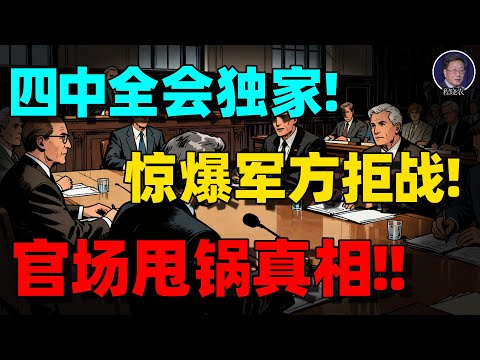 【程晓农最新重磅】四中秘密报告曝光！习近平为何在冷战边缘“清洗军队”？一场没有硝烟的政变与怯战的真相！