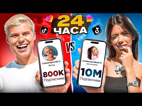 Кто НАБЕРЕТ БОЛЬШЕ ПОДПИСЧИКОВ за 24 часа ЧЕЛЛЕНДЖ!