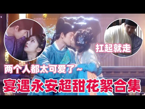 宴遇永安花絮大放送！李昀锐花式公主抱男友力满满，王影璐李昀锐吻戏超心动~#李昀锐 #王影璐 #宴遇永安