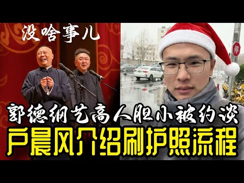 郭德纲艺高人胆小被约谈 户晨风刷护照成功了吗 张雪峰不彪了想学乖/郭德纲/于谦/约谈/封禁/千年的蛆/孟晚舟