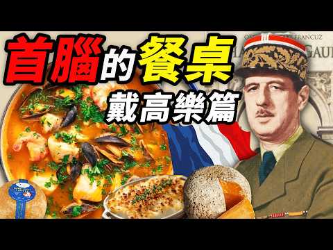 首腦的餐桌🇫🇷戴高樂篇:你能35天征服巴黎,我將二百種起司捏成法國!|食事史館