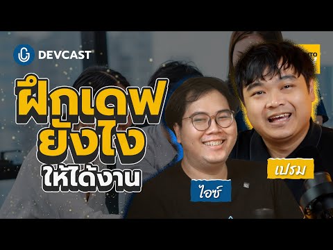 ฝึก Dev ยังไงให้ได้งาน | DEVCAST🎙️