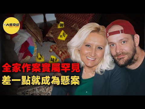 "偷雞不成蝕把米"，全家團滅進監獄。只是可憐了這對新婚不久的夫妻。[ 真實案件 刑事 調查 真實犯罪紀錄片—大熊奇談 ]