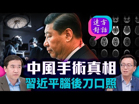 習近平權力之謎：腦後刀口照、軍中清洗，誰才是真正掌權人？｜#遠方對話 【精華版】｜#方偉時間 08.27.2025@JingYuanTalk