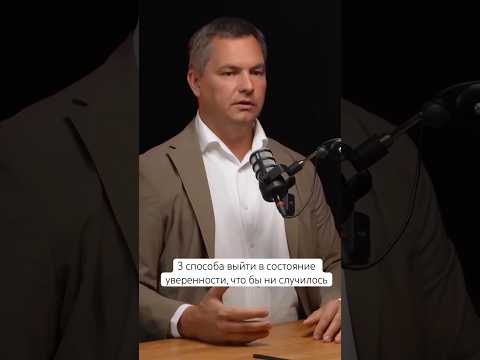 3 способа выйти в состояние уверенности, что бы ни случилось #кинетика #бизнес #взаимодействие