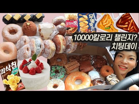 10000칼로리 챌린지?! 신나는 치팅데이! 랜디스도넛 노티드도넛 던킨도넛 신전떡볶이 로제떡볶이 생크림케이크 닭발 라면 과자