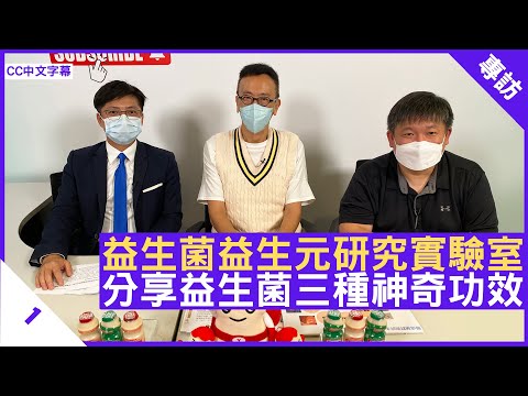 益生菌益生元研究實驗室 分享益生菌三種神奇功效 - 鄭丹瑞《健康旦》香港理工大學 #黃家興 博士 #戴自城 博士 Part 1 (CC中文字幕)