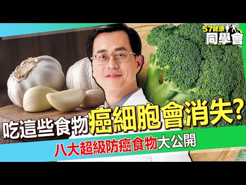 【精選】吃這些食物癌細胞會消失？！八大超級防癌食物大公開【健康同學會】