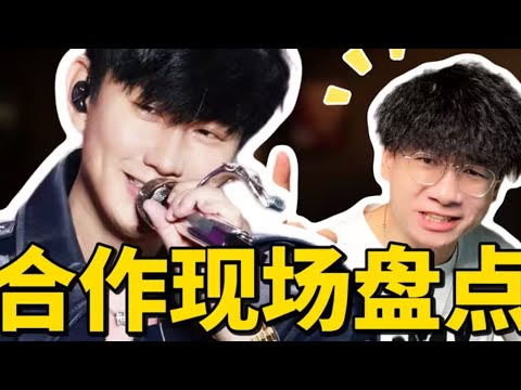 阵容堪比春晚！盘点林俊杰最难唱合唱歌曲top10！第一名居然是...