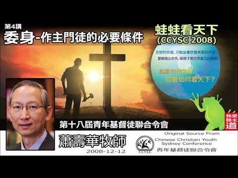 委身 - 作主門徒的必要條件 - 蕭壽華牧師 ( 蛙蛙。看天下- 第4講)