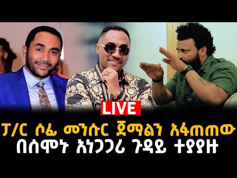 መንሱር ጀማል እውነቱን አመነ28 June 2024