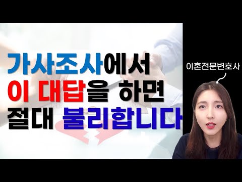 이혼 가사조사 잘 받는 방법ㅣ 원고 피고 모두 알아두어야 할 핵심 사항 ㅣ 이혼변호사