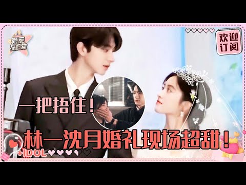 随时可以接上对方梗的沈月林一！一个眼神就懂对方要说啥笑话 爆笑复刻白云黑土小品名台词~ | 沈月 | 林一 | 失笑 | 爱豆星日常