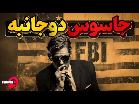 رابرت هنسن، خفن ترین جاسوس دوجانبه دنیا