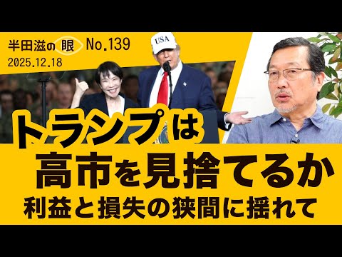 トランプは高市を見捨てるか～同盟国日本より機微な米中【半田滋の眼 NO.139】20251218