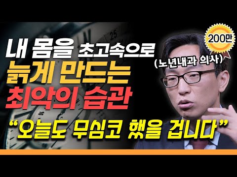 “젊게 살고 싶다면 ‘이 습관’ 반드시 바꾸세요” 정희원 교수 (서울아산병원 노년내과 전문의) 빅퀘스천 1부 | 노년의 건강, 어떻게 지킬 것인가? | #건강 #운동 #습관