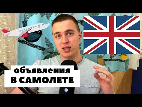 Английский в аэропорту / Диалоги на английском языке