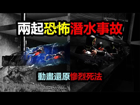 動畫還原最絕望的死亡-兩起恐怖潛水事故【恐怖事故】