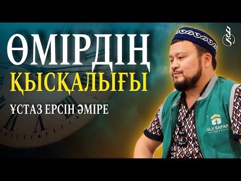 ӨМІРДІҢ ҚЫСҚАЛЫҒЫ / Ұстаз Ерсін Әміре