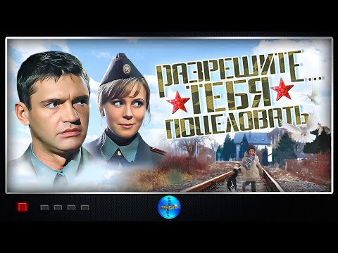 Разрешите Тебя Поцеловать (2008) Комедийная мелодрама