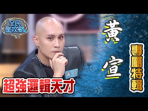 黃宣專屬特輯！答題超強邏輯放話就要最大獎！作答藏心機成功安全下莊？【全民星攻略】