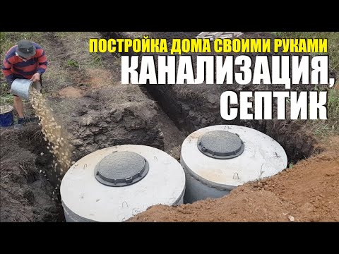 Канализация в частном доме, Септик из колец Сточная яма, выгребная яма. Постройка дома своими руками