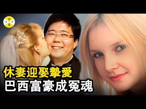 他是巴西知名品牌的首席執行官 松永家族的繼承人 家財萬貫能力出眾還喜愛研究和收藏葡萄酒和藝術品#真實故事 #故事 #人物故事 #情感故事