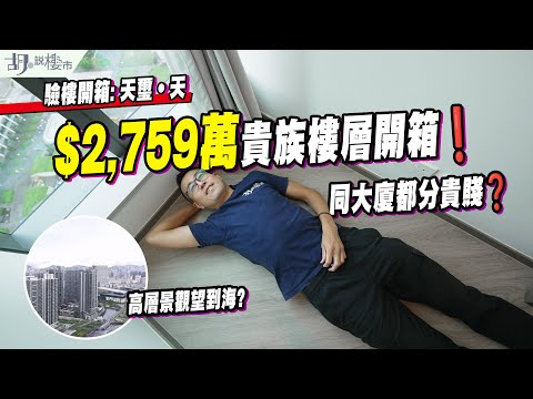 🤯天璽‧天: 驗樓🤯$2,759萬貴族樓層開箱❗️呎價達$30,420，同大廈都分貴賤❓｜啟德｜胡‧說樓市