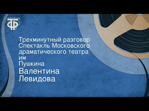 Валентина Левидова. Трехминутный разговор. Спектакль Московского драматического театра им. Пушкина