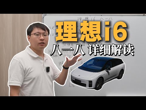 八一八 理想i6：详细解读