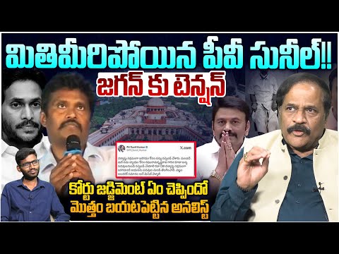 మితిమీరిపోయిన పీవీ సునీల్!! Analyst K Ravindra Babu on Pv Sunil Kumar Comment Over RRR Suspension