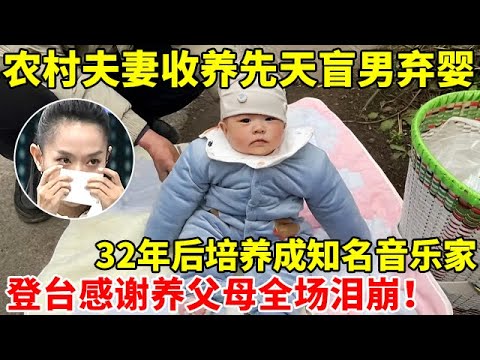 农村夫妻收养先天盲男弃婴,32年后培养成知名音乐家!如今登台感谢养父母全场泪崩【王芳王为念访谈】