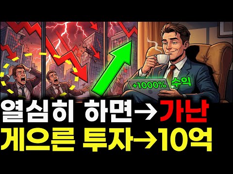 "제발 열심히 투자하지 마세요" 매일 놀면서 10억 만드는 '게으른 투자법'
