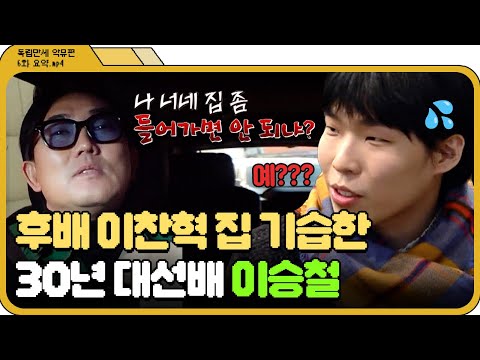 [📁독립만세 6화.zip] 악뮤 찬혁이 의외로 좋아한 이승철의 기습 방문 l 독립만세 l JTBC 210405 방송