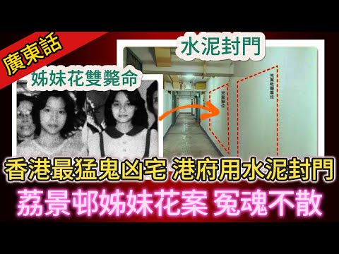 【真實案件】| 香港荔景邨姊妹花情殺案，造就史上最猛鬼嘅凶宅！傳聞死者陰魂不散，凶宅附近怪事連連！房屋署只能用水泥封門，凶宅改電房！#犯罪#案件解說