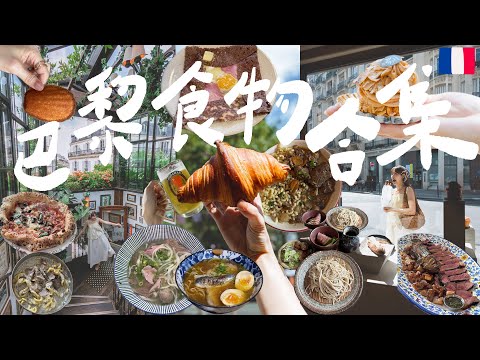 【巴黎🇫🇷】超美餐廳打卡位Pink Mamma｜魚市場拉麵店??｜巴黎Pastry真的很出色?!!｜可麗餅｜Jarvis&Isabella
