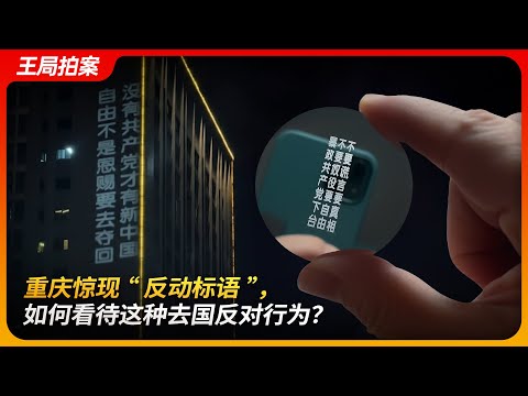 重庆惊现“反动标语”，如何看待这种去国反对行为？｜投影仪｜雕刻机｜戚洪｜柴松｜政治庇护｜科技反共｜王局拍案 20250918