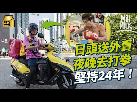 #MM｜45歲職業拳擊手 連續24年日頭送外賣 夜晚打拳擊 近8年來無贏過 送foodpanda當訓練 365日保持狀態：我賺的錢和你差不多，但有更多自由度，為何要被你看不起｜#700萬種生活 #4K