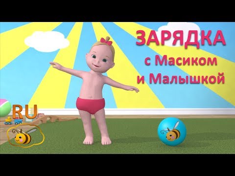 Зарядка для малышей. Учимся с Масиком и Малышкой: упражнения и подвижные игры для детей от 2 лет