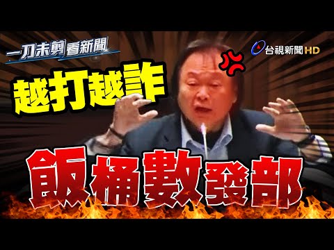 王世堅怒轟「飯桶數發部」 打詐APP乾脆撤掉當錢丟到水裡【一刀未剪看新聞】