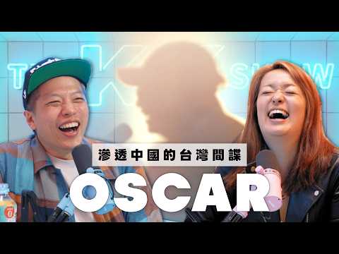 The KK Show 357 - 滲透中國的台灣間諜 Oscar (CC AI字幕)