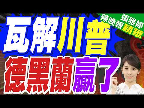 德黑蘭掌握 恐懼不對稱優勢 美伊成戰局關鍵|瓦解川普 德黑蘭贏了|介文汲.帥化民.張延廷深度剖析?【張雅婷辣晚報】精華版 @中天新聞CtiNews