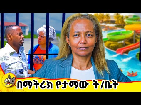 ለማጣራት ሄጄ አላስገባም ብለውኝ ነበር #ethiopianschools #matricresult #comedianeshetu #donkeytube #boardingschool