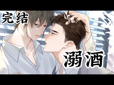 【完结】《溺酒》ABO世界的Omega 意外穿越到正常社会，终于完结了，一家四口幸福 美满#遇见你之后 #双男主  #二次元