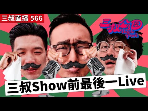 三叔直播566｜三叔Y2K T-shirt+襟章+虎蛇登場！｜捉伊因玩到甩耳仔！？｜15/12/2025