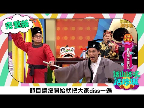 澎恰恰 【話山話水話玲瓏】完整版｜鐵獅玉玲瓏搭檔曾因開車翻臉？澎哥親自還原被許效舜罵的過程 黃鐙輝吃瓜看戲還火上加油｜澎哥 澎恰恰 許效舜 黃鐙輝 林宗興｜綜藝節目｜公視台語台｜DAYDAY台語台
