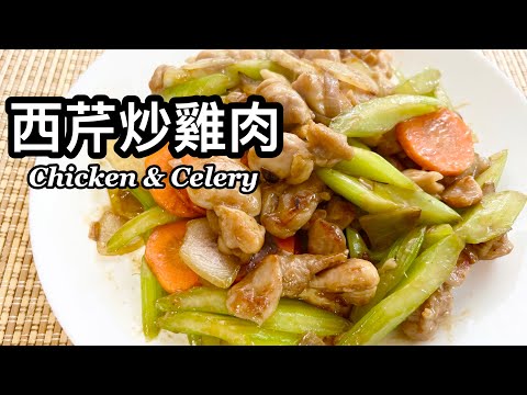 粵語 | 西芹炒雞肉 | 簡單家常菜 | Chicken With Celery