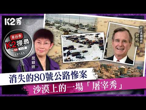 【K2秀】【K2搜尋丨第四季】Ep 155：被消失的80號公路慘案，沙漠上的一場「屠宰秀」