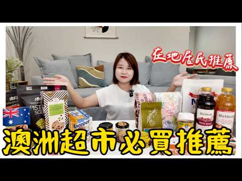 🇦🇺2025澳洲回台必買伴手禮🔥澳洲超市必買清單!住澳14年台灣人推薦,絕對掛保證的好吃👍|澳洲生活