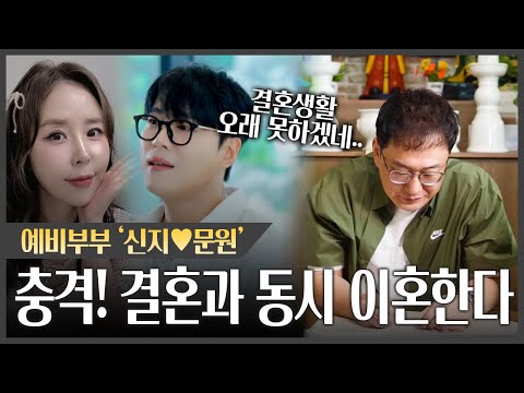 '신지♥문원' 사주가 폭로한 충격적인 궁합｜결혼 후 1년 이혼수가 보인다 #궁합